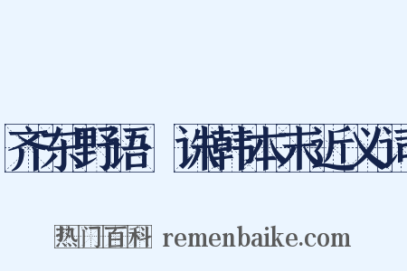 齐东野语·诛韩本末近义词是什么意思的图片